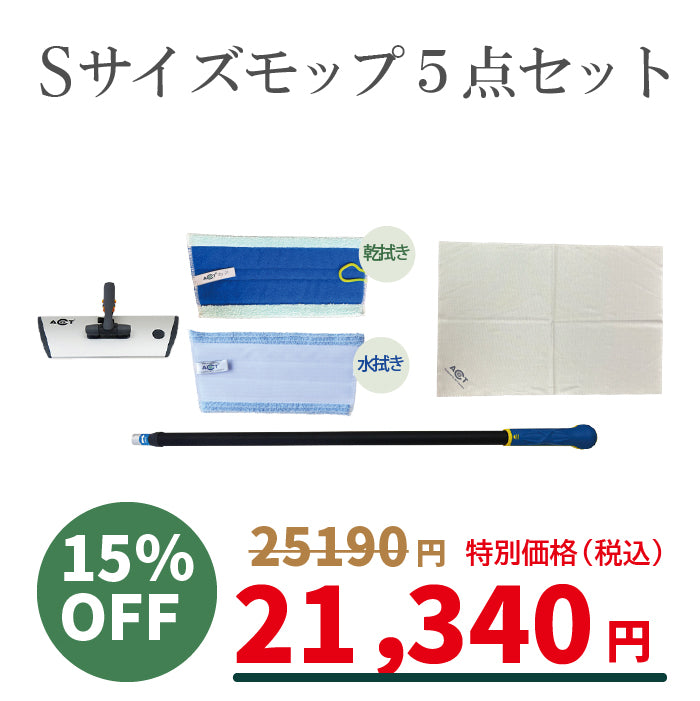 ③Sサイズモップ5点セット ノーベル賞・クリスマスキャンペーン特別価格セット2025