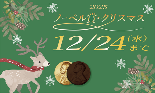 ノーベル賞・クリスマスキャンペーン2025