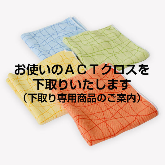 【下取りキャンペーン商品】ACTプレミアムクロス