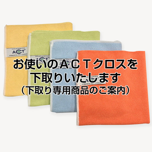 【下取りキャンペーン商品】ACTマルチクロス