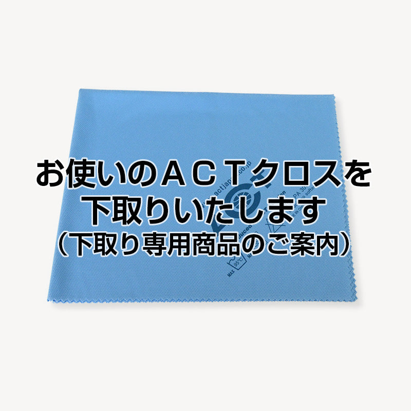 【下取りキャンペーン商品】ウインドウクロス