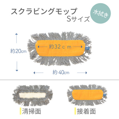 スクラビングモップ