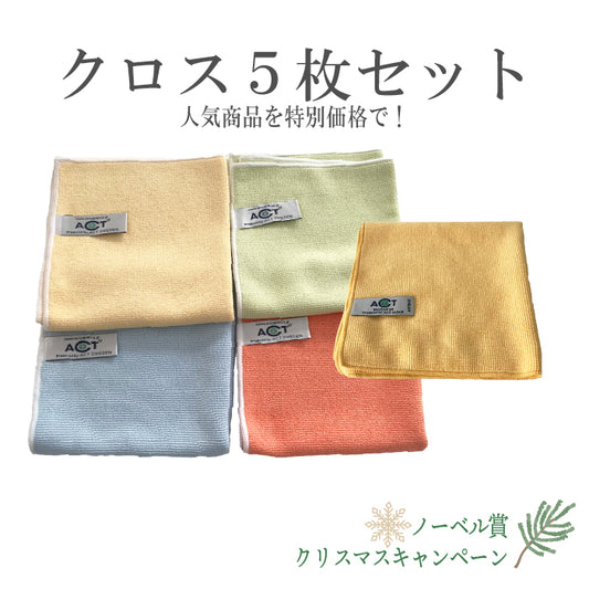 ①クロス5枚セット　ノーベル賞・クリスマスキャンペーン特別価格セット2025