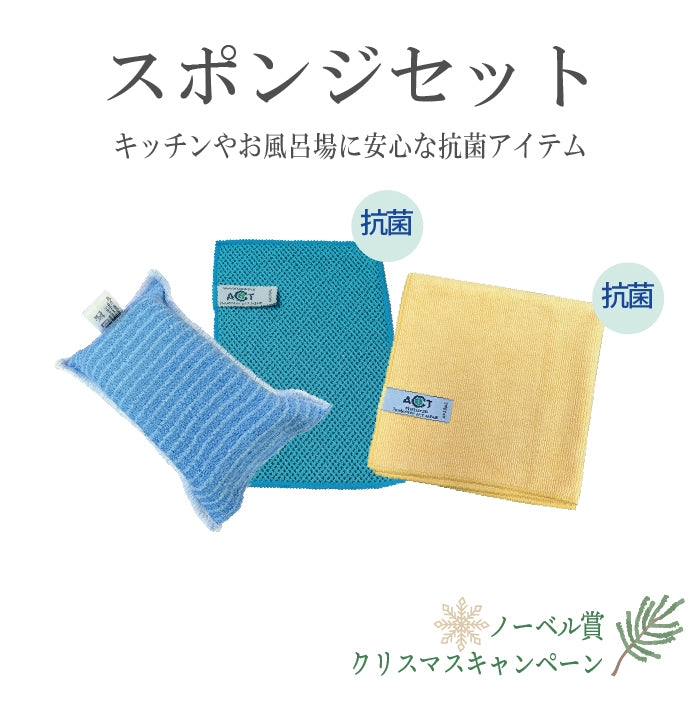 ②スポンジセット　ノーベル賞・クリスマスキャンペーン特別価格セット2025