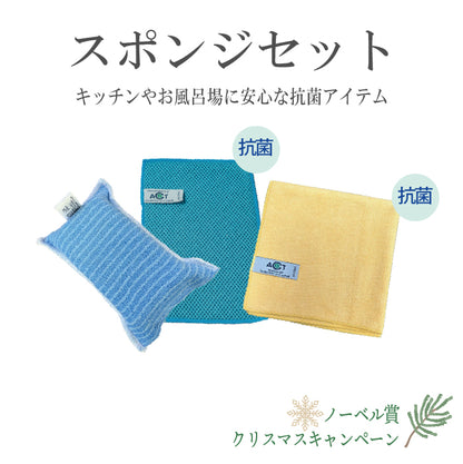 ②スポンジセット　ノーベル賞・クリスマスキャンペーン特別価格セット2025