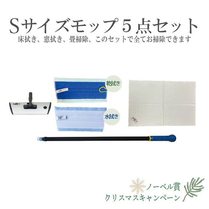 ③Ｓサイズモップ5点セット　ノーベル賞・クリスマスキャンペーン特別価格セット2025