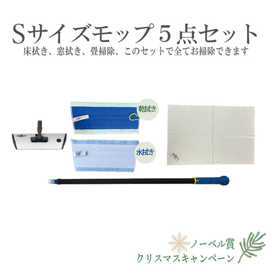 ③Ｓサイズモップ5点セット　ノーベル賞・クリスマスキャンペーン特別価格セット2025