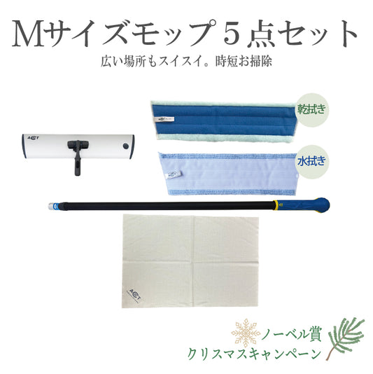 ④Mサイズモップ5点セット　ノーベル賞・クリスマスキャンペーン特別価格セット2025