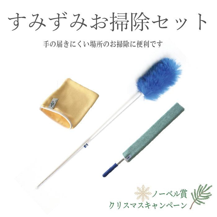 ⑤すみずみお掃除セット　ノーベル賞・クリスマスキャンペーン特別価格セット2025