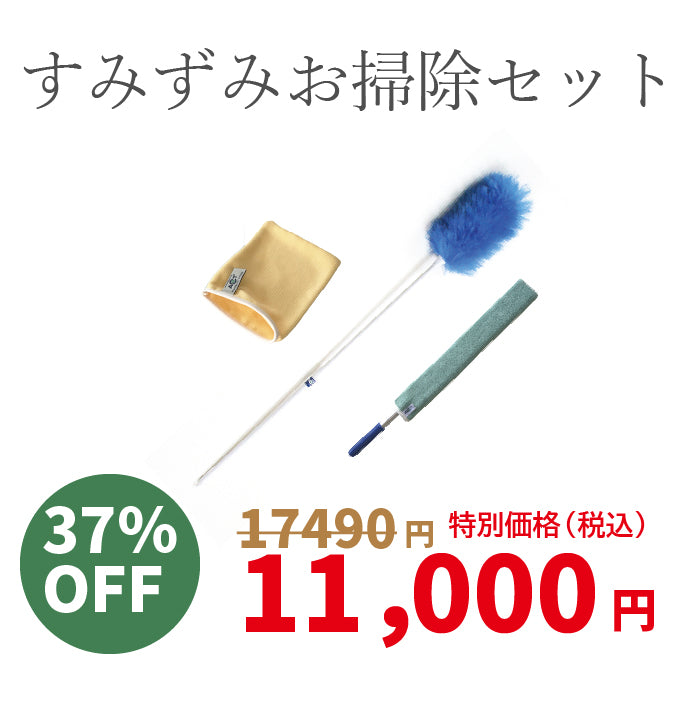 ⑤すみずみお掃除セット　ノーベル賞・クリスマスキャンペーン特別価格セット2025