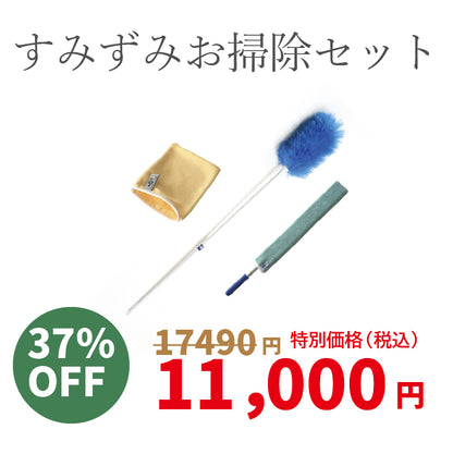 ⑤すみずみお掃除セット　ノーベル賞・クリスマスキャンペーン特別価格セット2025